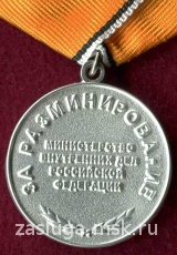 ЗА РАЗМИНИРОВАНИЕ МВД